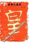 皇帝与皇权  增订本 封面