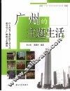 广州的主题生活 封面