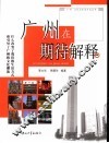 广州在期待解释 封面