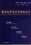 税务标准化管理系统设计  基层地税·科学管理·理论阐释·实例分析 封面