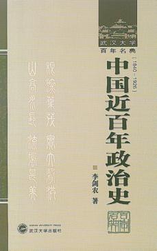中国近百年政治史  1840-1926 封面
