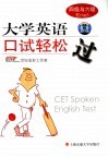 大学英语口试轻松过  四级与六级 封面