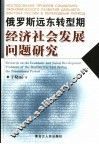 转型时期俄罗斯远东经济社会发展问题研究 封面
