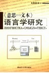 意思文本语言学研究 封面
