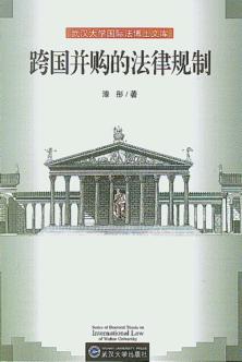 跨国并购的法律规制 封面