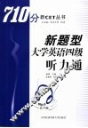 新题型大学英语四级听力通 封面