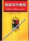 英语写作教程 封面