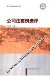 公司法案例选评 封面