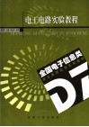 电工电路实验教程 封面