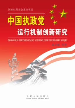 中国执政党运行机制创新研究 封面