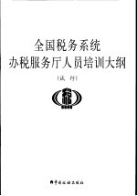 全国税务系统办税服务厅人员培训大纲  试行 封面