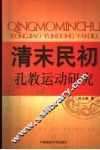 清末民初孔教运动研究 封面