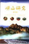 崂山研究  第1辑 封面
