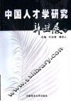 中国人才学研究新进展  下 封面