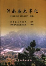 沂南县大事记  1939年10月-2004年12月·选编 封面