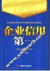 企业信用第一 封面