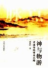 神与物游  中国传统审美之路 封面