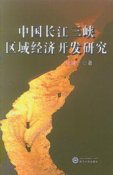 三峡区域经济开发研究 封面