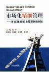 市场化精细管理  开滦荆各庄矿业公司自主管理创新实践 封面