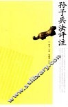 孙子兵法评注 封面