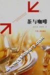 茶与咖啡 经济交往与文化礼仪 economical contact and cultural ritual 封面