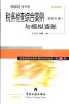 税务检查综合案例与模拟查账  国税分册 封面