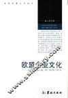 欧盟企业文化 封面