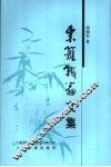 东篱铁翁文稿 封面