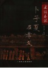史话春秋：卜子夏在孝义 电子书封面