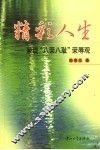 精彩人生  兼谈“八荣八耻”荣辱观 封面