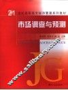 市场调查与预测 封面
