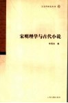 宋明理学与古代小说 封面