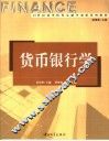 货币银行学 封面