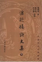 沧趣楼诗文集  下 封面