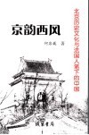 京韵西风  北京历史文化与法国人笔下的中国 封面