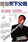 好习惯是一生的资本  孙云晓教授谈良好的生活方式 封面