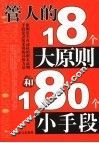 管人的18个大原则和180个小手段 封面