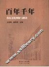 百年千年  香山文化溯源与解读 封面