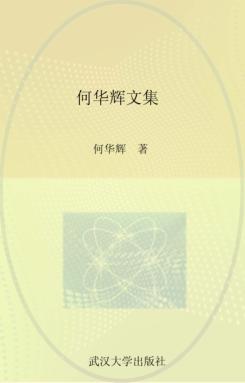 何华辉文集 封面