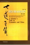 大道至简 讲给EMBA的经济学 封面