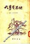 九月及其他  诗集 封面