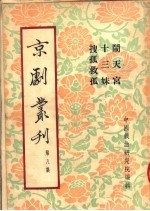 京剧丛刊  第8集  闹天宫  十三妹  搜孤救孤 封面