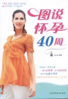 图说怀孕40周 封面