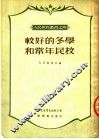 较好的冬学和常年民校  第2版 封面