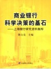 商业银行科学决策的基石  上海银行研究资料集粹 封面