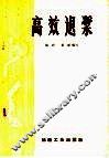 高效退浆 封面