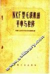 NKF型毛织机的平车与检修 封面