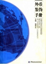 外币鉴伪手册 封面