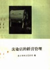洗染店的经营管理 封面