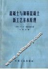 混凝土与钢筋混凝土新工艺基本原理 封面